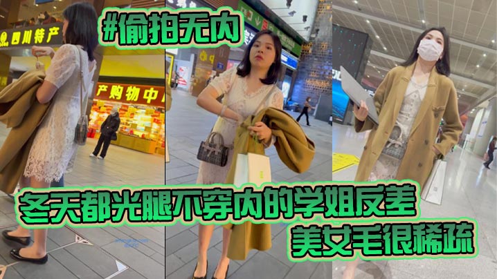 QHJ-355 偷拍无内KFC-98学生无内冬天都光腿不穿内的学姐反差非常刺激美女毛很稀疏