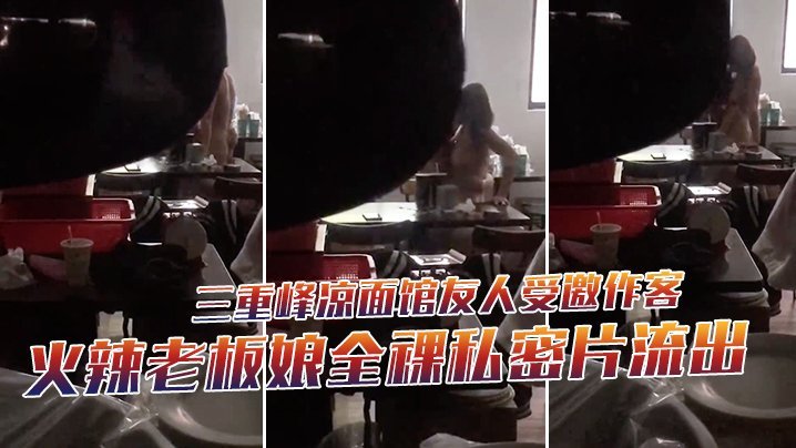 XELP-875 三重峰凉面馆友人受邀作客下秒躲门缝偷拍火辣老板娘全裸私密片流出