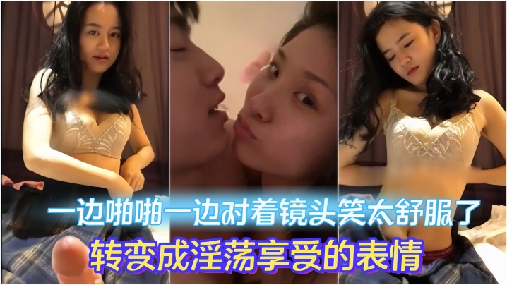情侣做爱流出一边啪啪一边对着镜头笑太舒服了转变成淫荡享受的表情妹子素颜都很漂亮大眼睛炯炯有神 HD