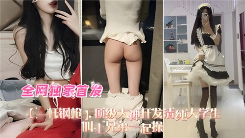 ZJWM-651 顶级大神开发清纯女大学生叫上兄弟一起操