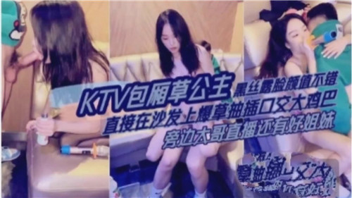 KCM-124 KTV包厢操公主黑丝露脸颜值不错