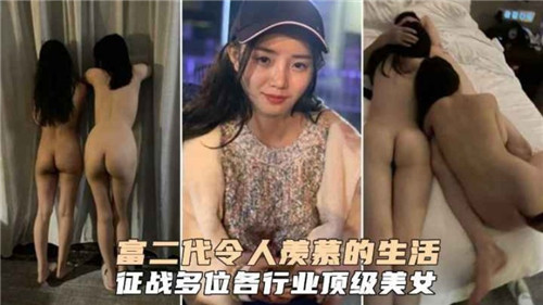 ZZR-052 富二代令人羡慕的生活征战多位各行业顶级美女