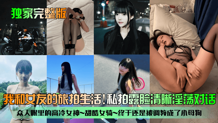 独家完整版我和女友的旅拍生活众人眼里的高冷女神甜酷女骑终于还是被调教成了小母狗私拍露脸清晰淫荡对话 在线播放