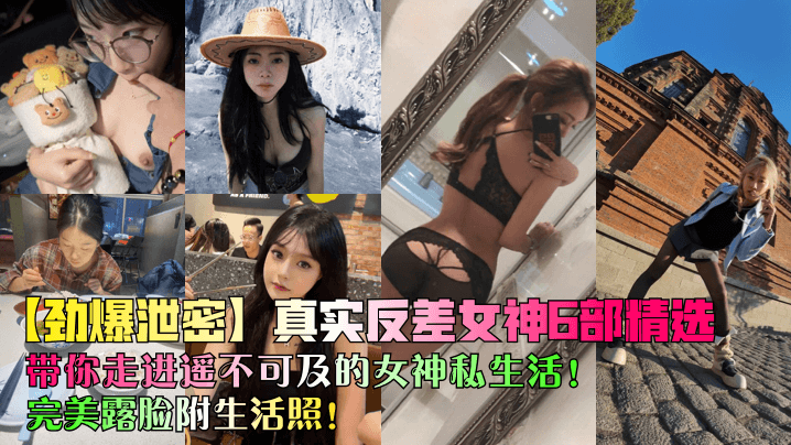 TAXD-351 劲爆泄密真实反差女神6部精选带你走进遥不可及的女神私生活完美露脸附生活照