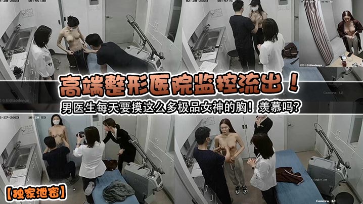 独家泄密高端整形医院监控流出男医生每天要摸这么多极品女神的胸羡慕吗 在线播放