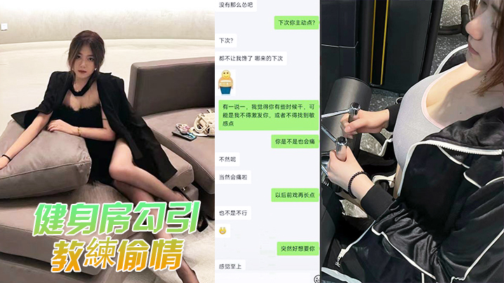健身房勾引教練偷情被教練老婆发现曝光 在线播放