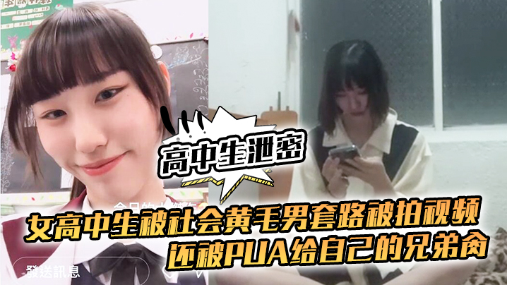 高中生泄密女高中生被社会黄毛男套路被拍视频还被pua给自己的兄弟肏 在线播放