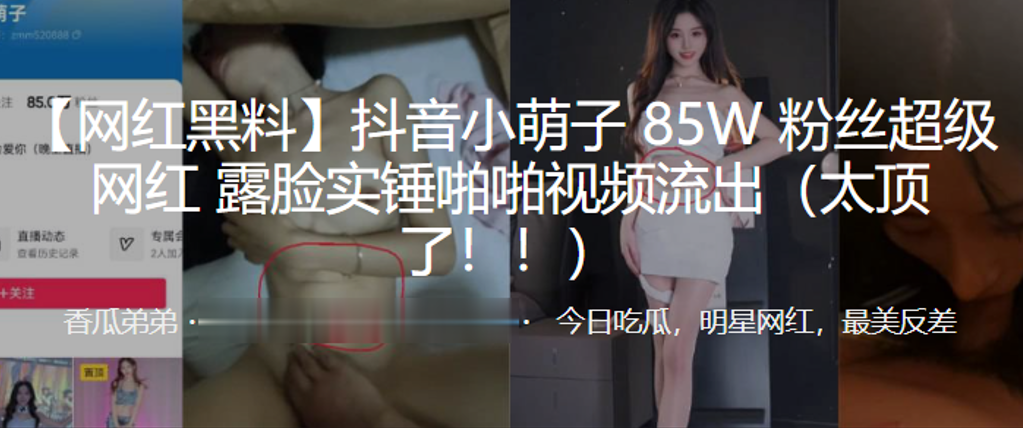抖音小.萌子8.5W粉丝.超级网红露脸.实锤啪啪.视频流出太顶了 在线播放