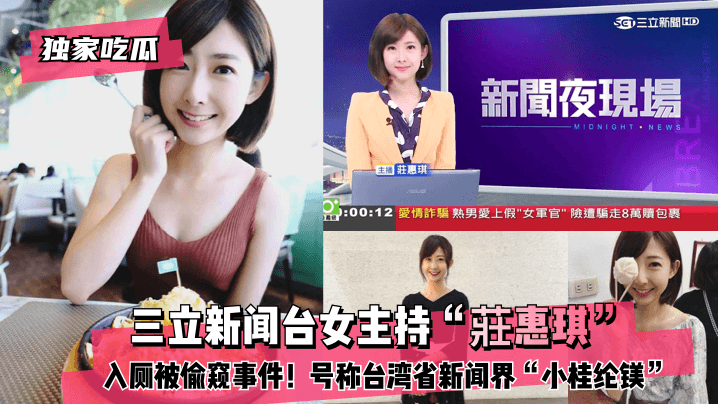 独家吃瓜三立新闻台女主持莊惠琪入厕被偷窥事件号称台湾省新闻界小桂纶镁 在线播放