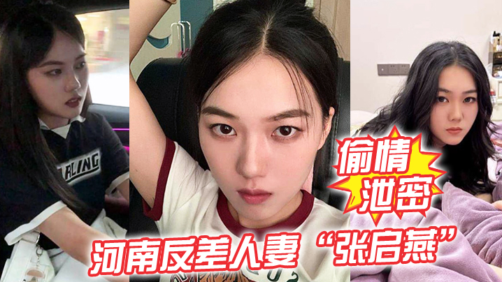 EWRV-504 偷情泄密河南反差人妻张启燕原本清纯的妹子婚后被老公调教成小母狗骚话连篇