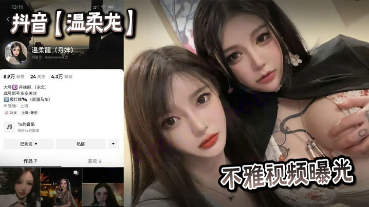 抖音温柔龙不雅视频曝光 在线播放