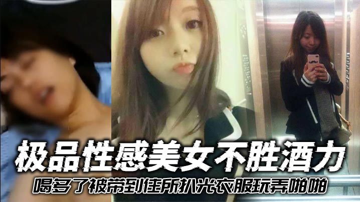 极品性感美女不胜酒力喝多了被带到住所扒光衣服玩弄啪啪3个洞全被干个遍 在线播放