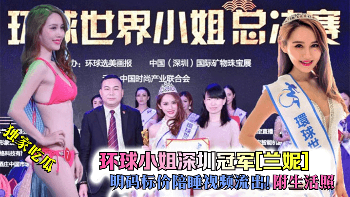 独家吃瓜环球小姐深圳冠军兰妮明码标价陪睡视频流出附生活照 在线播放