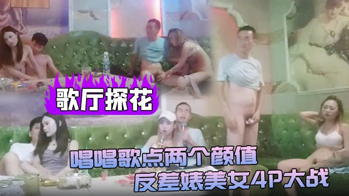 KZLI-304 歌厅探花唱唱歌点两个颜值反差婊美女4P大战伸进衣服摸摸奶子蹲着口交在沙发上操后入孟顶屁股抽插猛操