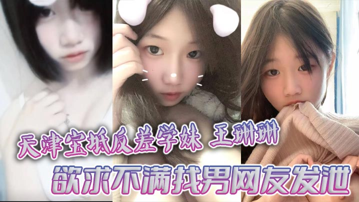 QDT-694 天津宝坻反差学妹王珊珊欲求不满找男网友发泄大量裸聊私拍曝光