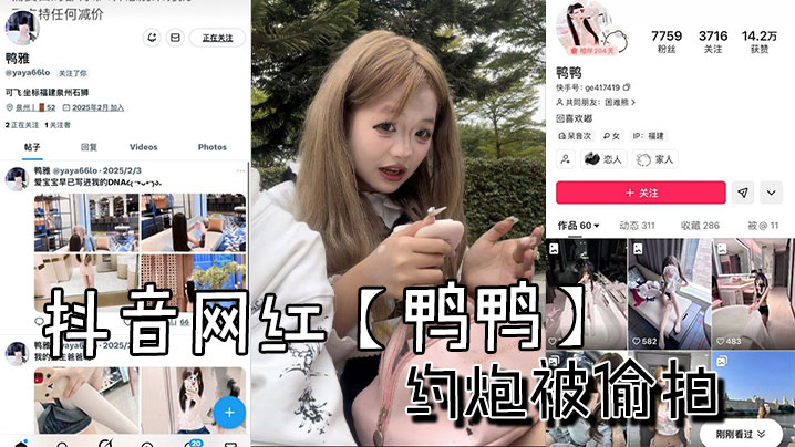 抖音网红鸭鸭约炮被偷拍 在线播放