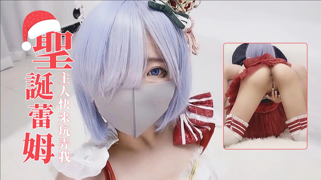 UNWC-205 主人快來玩弄你的聖誕小蕾姆