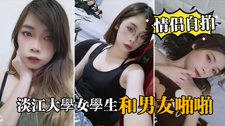 TOW-482 情侣自拍泄密淡江大學女學生和男友啪啪视频被泄密流出