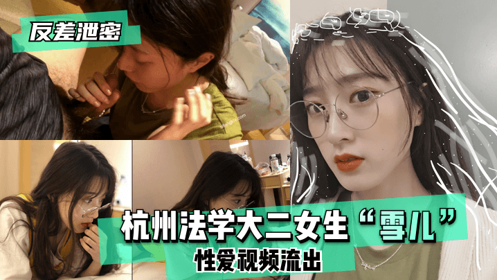 反差泄密杭州法学大二女生雪儿性爱视频流出 在线播放