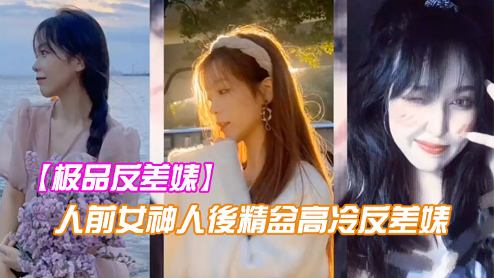 XAS-939 极品反差婊人前女神人後精盆高冷反差婊讓金主爸爸的大雞八插得欲仙欲死