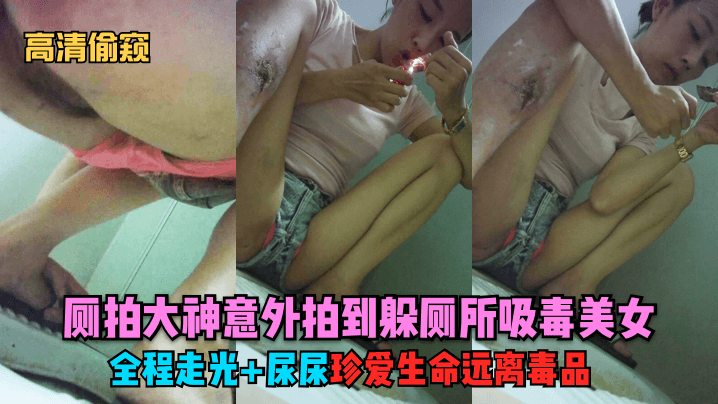 独家首发厕拍大神意外拍到躲厕所吸毒美女全程走光尿尿珍爱生命远离毒品 在线播放