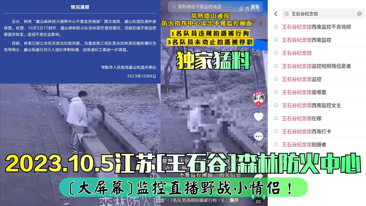 独家猛料2023.10.5江苏王石谷森林防火中心大屏幕监控直播野战小情侣 在线播放