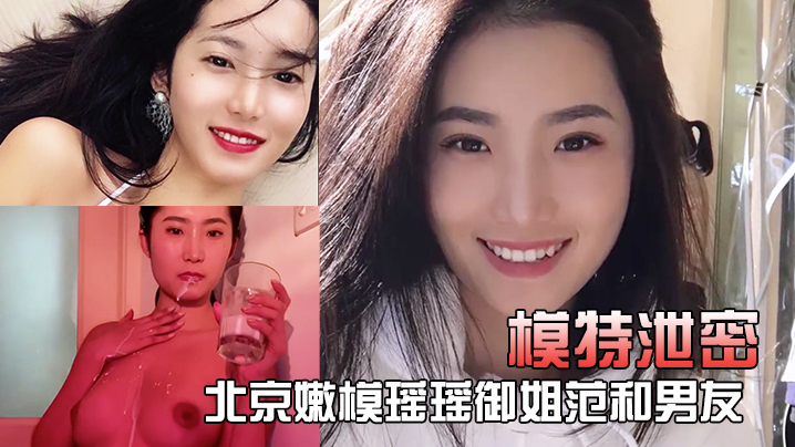 ONN-065 模特泄密北京嫩模瑶瑶御姐范和男友裸体在厨房一边做菜一边被玩逼