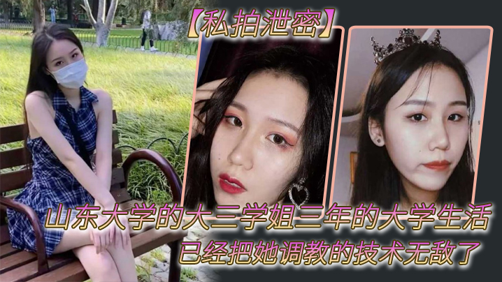 DAEZ-025 私拍泄密山东大学的大三学姐三年的大学生活已经把她调教的技术无敌了