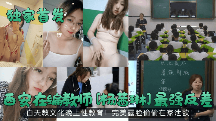 独家首发西安在编教师杨茜琳最强反差白天教文化晚上性教育完美露脸偷偷在家泄欲 在线播放