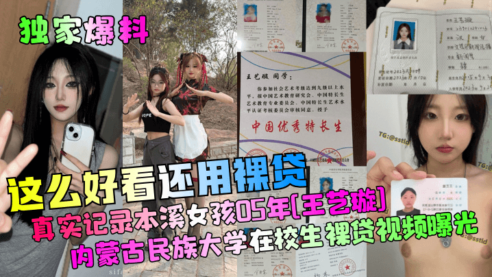 独家爆料这么好看还用裸贷真实记录本溪女孩05年王艺璇内蒙古民族大学在校生裸贷视频曝光 在线播放