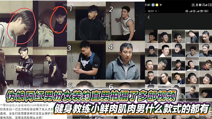 LSCA-871 伪娘阿红男扮女装约直男拍摄了多部视频健身教练小鲜肉肌肉男什么款式的都有甚至还有黑人