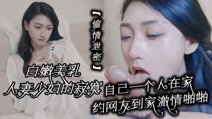 QKBT-215 偷情泄密白嫩美乳人妻少妇的寂寞自己一个人在家约网友到家激情啪啪
