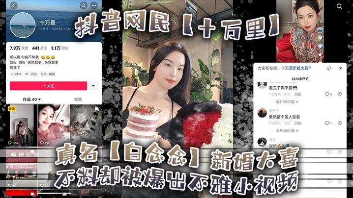 抖音网民十万里真名白念念新婚大喜不料却被爆出不雅小视频新郎可能还被蒙在鼓里 在线播放
