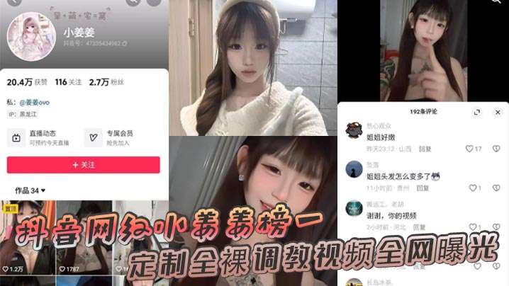 抖音网红小姜姜榜一定制全裸调教视频全网曝光 在线播放