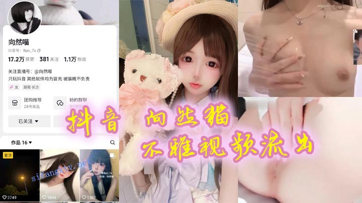 抖音向然猫不雅视频流出很嫩很粉很好看真心喜欢 在线播放