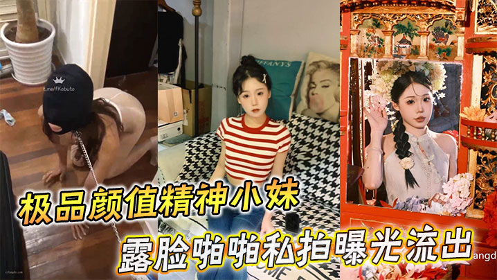极品颜值精神小妹露脸啪啪私拍曝光流出 在线播放