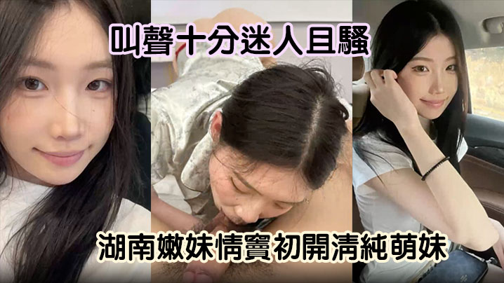 UIB-124 嫩妹曝光湖南嫩妹情窦初开清纯萌妹变骚货舔男友大屌欲求不满叫声十分迷人且骚