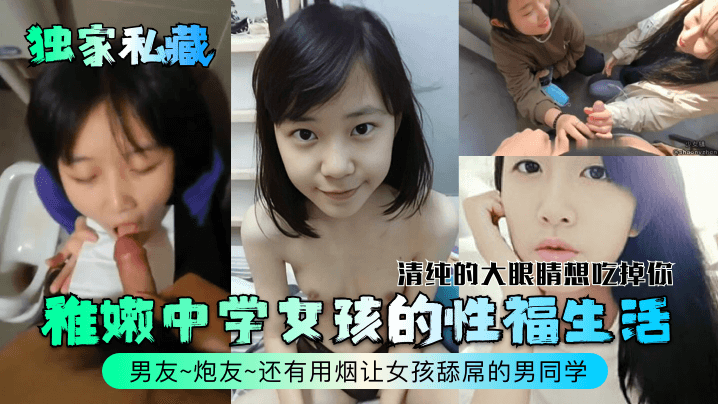 独家私藏稚嫩中学女孩的性福生活清纯的大眼睛想吃掉你男友炮友还有用烟让女孩舔屌的男同学 在线播放