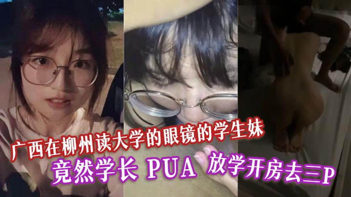 广西在柳州读大学的眼镜的学生妹竟然学长PUA放学开房去三P表面清纯的母狗 在线播放