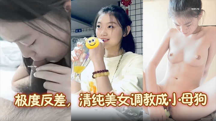 UFL-379 靓女图影泄密极度反差清纯美女调教成小母狗内容主打真实