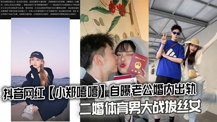 抖音网红小郑嘻嘻自曝老公婚内出轨二婚体育男大战拔丝女连不雅视频都爆出来了 在线播放