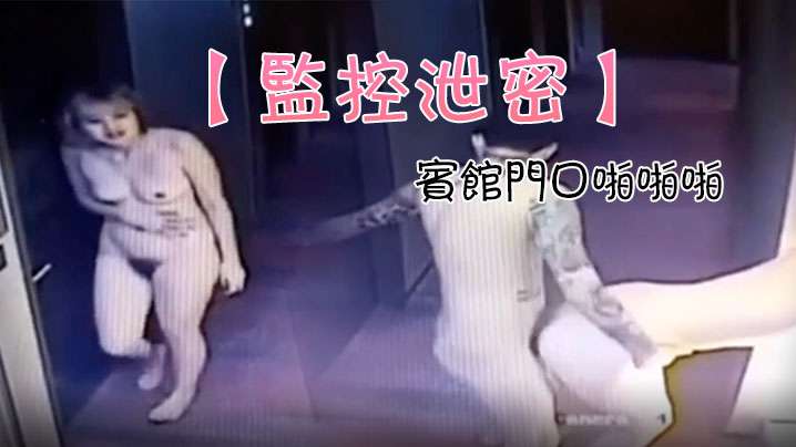 监控泄密一对情侣追求刺激宾馆门口啪啪啪结果门锁上了 在线播放
