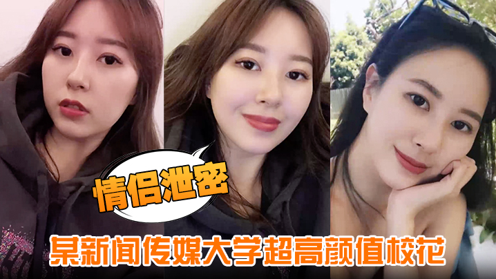 IAG-971 情侣泄密某新闻传媒大学超高颜值校花与男友做爱视频泄密曝光