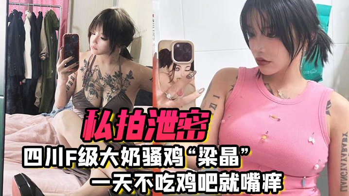 PFS-857 私拍泄密四川f级大奶骚鸡梁晶一天不吃鸡吧就嘴痒肥臀女上位疯狂骑乘饥渴索精