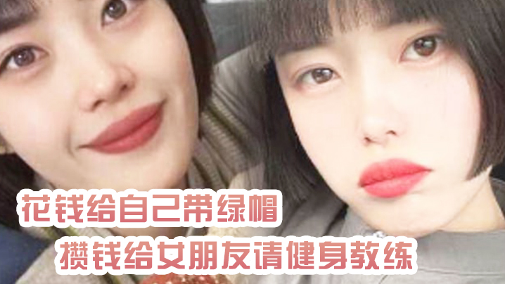 绿帽奴曝光花钱给自己带绿帽_攒钱给女朋友请健身教练_结果把自己捐进去了 在线播放