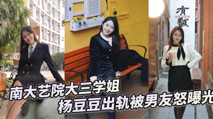 南大艺院大三学姐杨豆豆出轨被男友怒曝光 在线播放