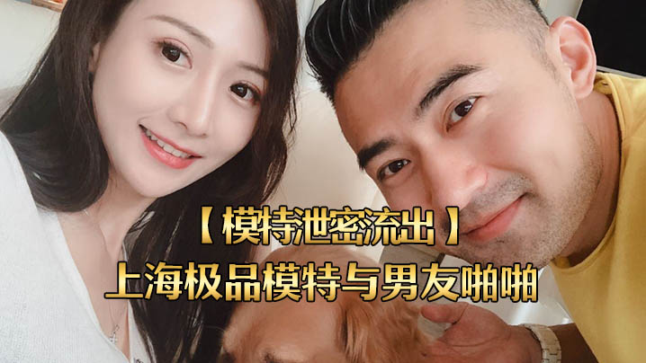 ZWNJ-693 模特泄密流出上海极品模特与男友啪啪视频被流出女主超美身材很好
