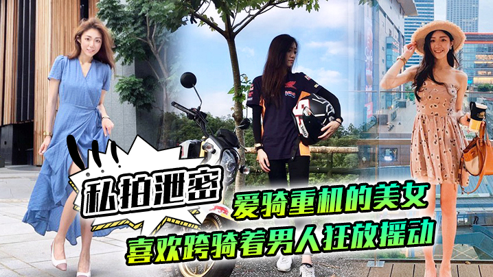 TIA-734 私拍泄密爱骑重机的美女喜欢跨骑着男人狂放摇动不放过老二拔出小穴的每一秒钟