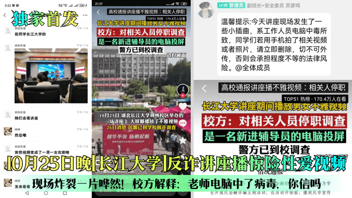 独家首发10月25日晚长江大学反诈讲座播惊险性爱视频现场炸裂一片哗然校方解释老师电脑中了病毒你信吗 在线播放