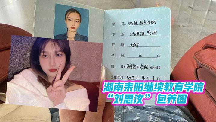 FBN-488 湖南耒阳继续教育学院刘思汝包养圈做单子跑路玩消失遭曝光